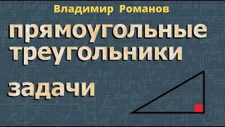 ПРЯМОУГОЛЬНЫЙ ТРЕУГОЛЬНИК задачи 7 класс геометрия Атанасян