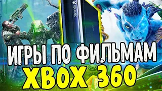 ТОП ИГР ПО ФИЛЬМАМ | МУЛЬТФИЛЬМАМ ДЛЯ XBOX 360