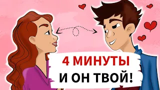 Как влюбить в себя парня за 4 минуты. Секреты юной леди про любовь (анимация)