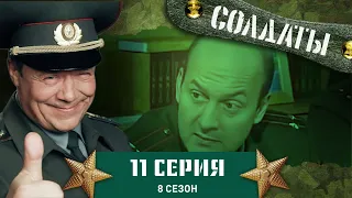 Сериал СОЛДАТЫ. 8 Сезон. 11 Серия. (Экзамены в школу прапорщиков)