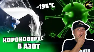 ЖИДКИЙ АЗОТ VS КОРОНАВИРУС! Супер эксперимент