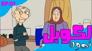 لكوبل : كبور و الشعيبية انيميشن الحلقة 1 -  Lcouple : Kabour W Ch3ibiya Animation EP 01