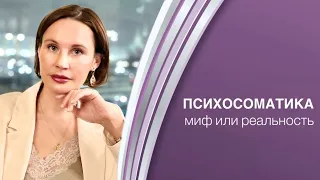 Психосоматика. Миф или реальность?