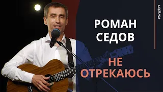 Роман Седов - Не отрекаюсь