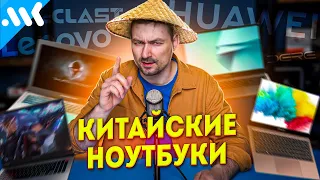 ВСЁ О КИТАЙСКИХ НОУТБУКАХ. От брендов до подвала