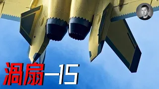 J-XX狗鬥不如F-35？渦扇-15測試成功，能否一鍵解決殲-20的心髒病？| 說真話的徐某人