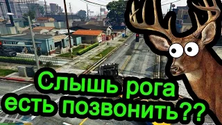 GTA 5 - Слышь рога есть позвонить