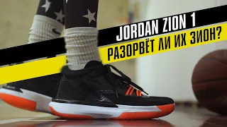 JORDAN ZION 1: ТЕСТ БАСКЕТБОЛЬНЫХ КРОССОВОК