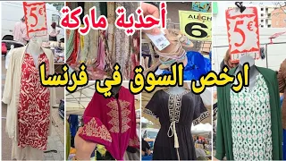 جبت لك 2 أسواق في فيديو واحد💰ملابس طوال للمحجبات €5 أحذية ماركة بثمن خيالي