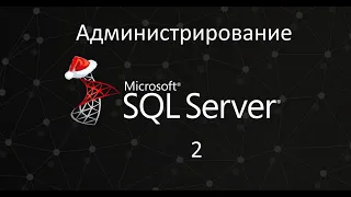 BackUp/Restore баз данных. Администрирование SQL Server ч.2