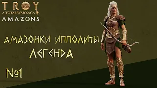 Total war: TROY. Амазонки Ипполиты. Легенда №1