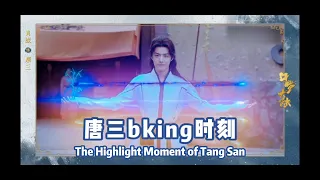 [ENG SUB]Xiao Zhan|The Highlight Moment of Tang San