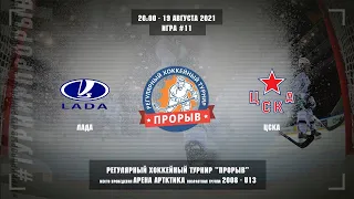 Лада - ЦСКА, 19 августа 2021. Юноши 2008 год рождения. Турнир Прорыв