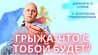 У меня нашли грыжу диска - что делать? НИЧЕГО