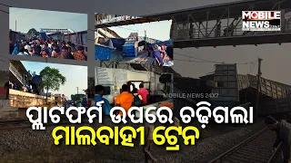 Jajpur Train Mishap: Goods Train Derails Korai Railway Station in Jajpur | Odisha News | Odisha