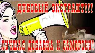 Лучшая добавка к самогону! Дубовый экстракт своими руками!