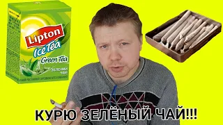 ЗАБИЛ В СИГАРЕТУ "ЗЕЛЁНЫЙ ЧАЙ" И ПОКУРИЛ! ВСПОМНИЛ МОЛОДОСТЬ!