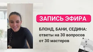 БЛОНД, БАНИ, СЕДИНА. Ответы на 30 вопросов от 30 мастеров