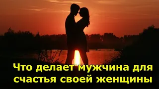 7 вещей, которые должен делать мужчина, чтобы его женщина стала счастливой.