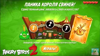 King Pig Panic/Паника короля свиней! 21/01/2022 Angry Birds 2.