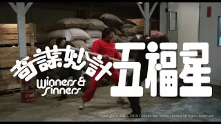 [Trailer] 奇謀妙計五福星 (Winners And Sinners) - Restored Version