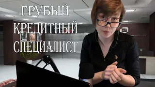 👩‍💻АСМР грубый кредитный специалист унижает тебя на протяжении 13 минут┃ролевая игра 👎