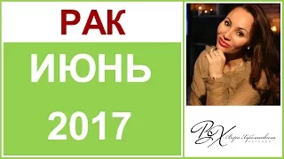 РАК Гороскоп на ИЮНЬ 2017г - астролог Вера Хубелашвили