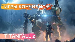 Обзор Titanfall 2 в 2022 году Игры кончились