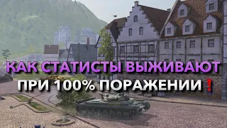 КАК СТАТИСТЫ ВЫЖИВАЮТ ПРИ 100% ПОРАЖЕНИИ❗️ ВЗЯЛ САМЫЙ СИЛЬНЫЙ ТАНК В WOT BLITZ | ВОТ БЛИЦ