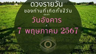 ดวงรายวัน ประจำวันที่ 7 พฤษภาคม 2567 #ดวงรายวัน #ดวงวันนี้ #ดูดวง