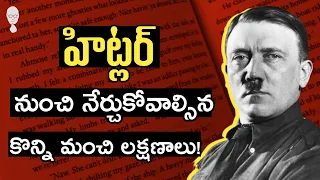 హిట్లర్ లోని మంచి లక్షణాలు | Adolf Hitler Biography in Telugu By Think Telugu Podcast