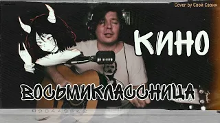 Кино - Восьмиклассница (cover by Свой Своим)