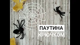 Паутина крючком. Мастер класс