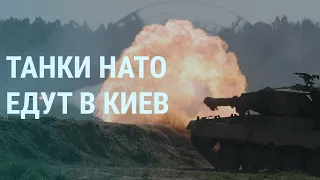 Танки НАТО едут в Украину. Россия отвечает ракетными ударами. Путин готовит мобилизацию | УТРО