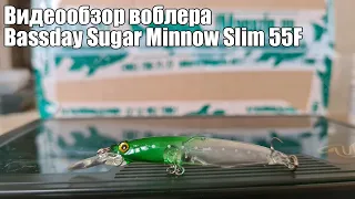 Видеообзор воблера Bassday Sugar Minnow Slim 55F с Fmagazin