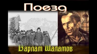 Поезд —Варлам Шаламов  — читает Павел Беседин