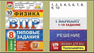 1 10 задание 1 варианта ВПР 2021 по физике 8 класс А.Ю. Легчилин (10 вариантов)