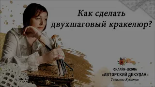 Как сделать двухшаговый кракелюр