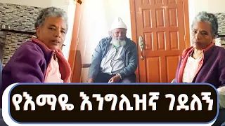 🔴አባትና እናቴን ፕራንክ አደረኳቸው!አርቲስት ትዕግስት ግርማ