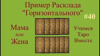 "Горизонтальный" расклад. Позиции и сочетания арканов в Таро.