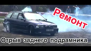 Вырвало заднюю подвеску БМВ Е36 РЕМОНТ ! BMW e36 touring