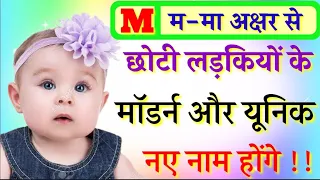 M (म) से लड़कियों के नाम | Hindu Baby Girls Names | M Letter Se Baby Girls Names | M Letter Names