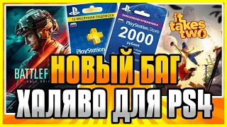 🆓 ХАЛЯВА на ПС4 и ПС5 в ПС СТОР. НОВЫЙ БАГ EA PLAY в PS Store. Халява PS4 и PS5