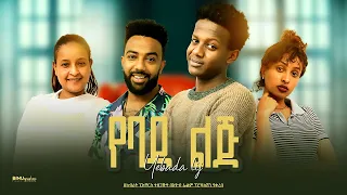 የባዳ ልጅ - Ethiopian Movie Yebada Lij 2023 Full Length Ethiopian Film Yebada Lej 2023