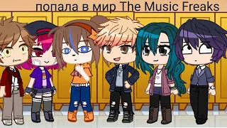 попала в мир The Music Freaks | Gacha Club | ЧИТАЙТЕ ОПИСАНИЯ |