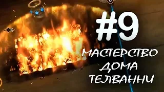 ✔ TES Legends: "Мастерство Дома Телвани"  #9 (прохождение головоломки 2018)