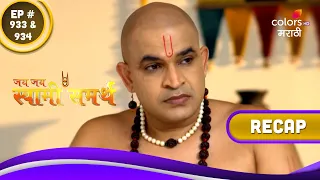 Jai Jai Swami Samarth | जय जय स्वामी समर्थ | Ep. 933 & 934 | Recap