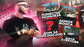 ТОП 10 ДОМОВ НА MAJESTIC RP | ДАЧА КУЕРТОВА | ПОМЕСТЬЕ МОРАЛЕЗА