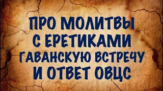 Ответ ОВЦС, экуменические молитвы и Гаванская встреча