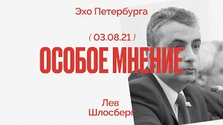 Особое мнение / Лев Шлосберг // 03.08.21